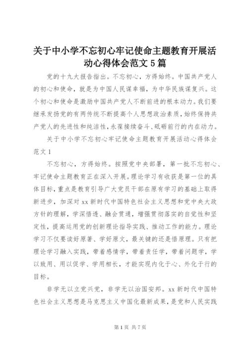关于中小学不忘初心牢记使命主题教育开展活动心得体会范文5篇.docx