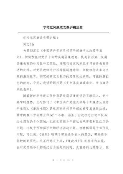 学校党风廉政党课讲稿三篇.docx