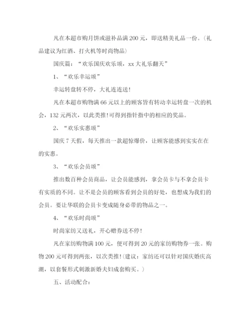 精编之商场中秋节促销活动策划方案模板精选篇一览.docx