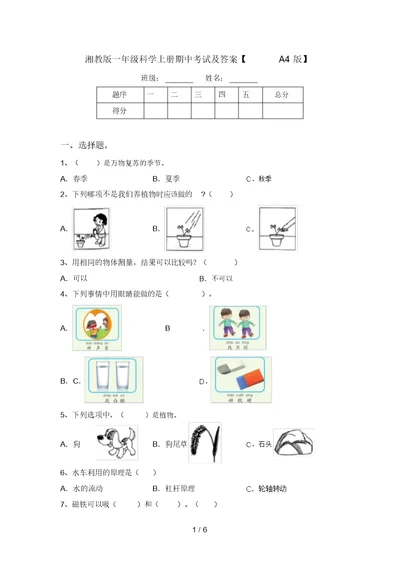 湘教版一年级科学上册期中考试及答案【A4版】