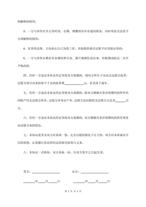 夫妻婚内忠诚保证协议书