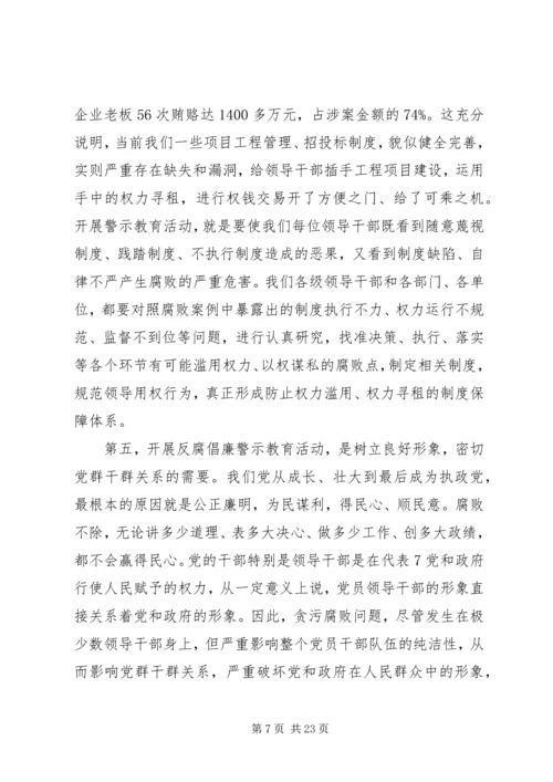 在全市开展反腐倡廉警示教育活动会议上的讲话.docx