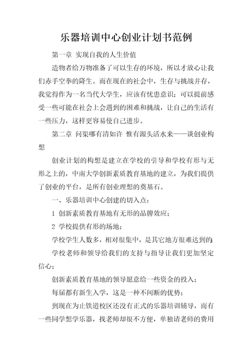 乐器培训中心创业计划书范例