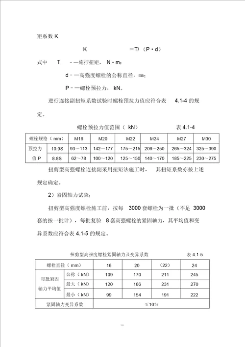 高强螺栓施工标准汇总