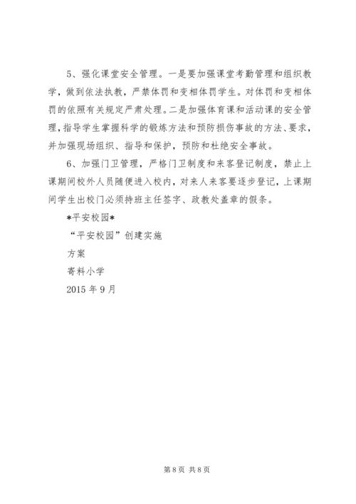 平安校园创建活动实施方案 (2).docx