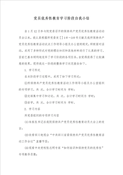 党员优秀性教育学习阶段自我小结