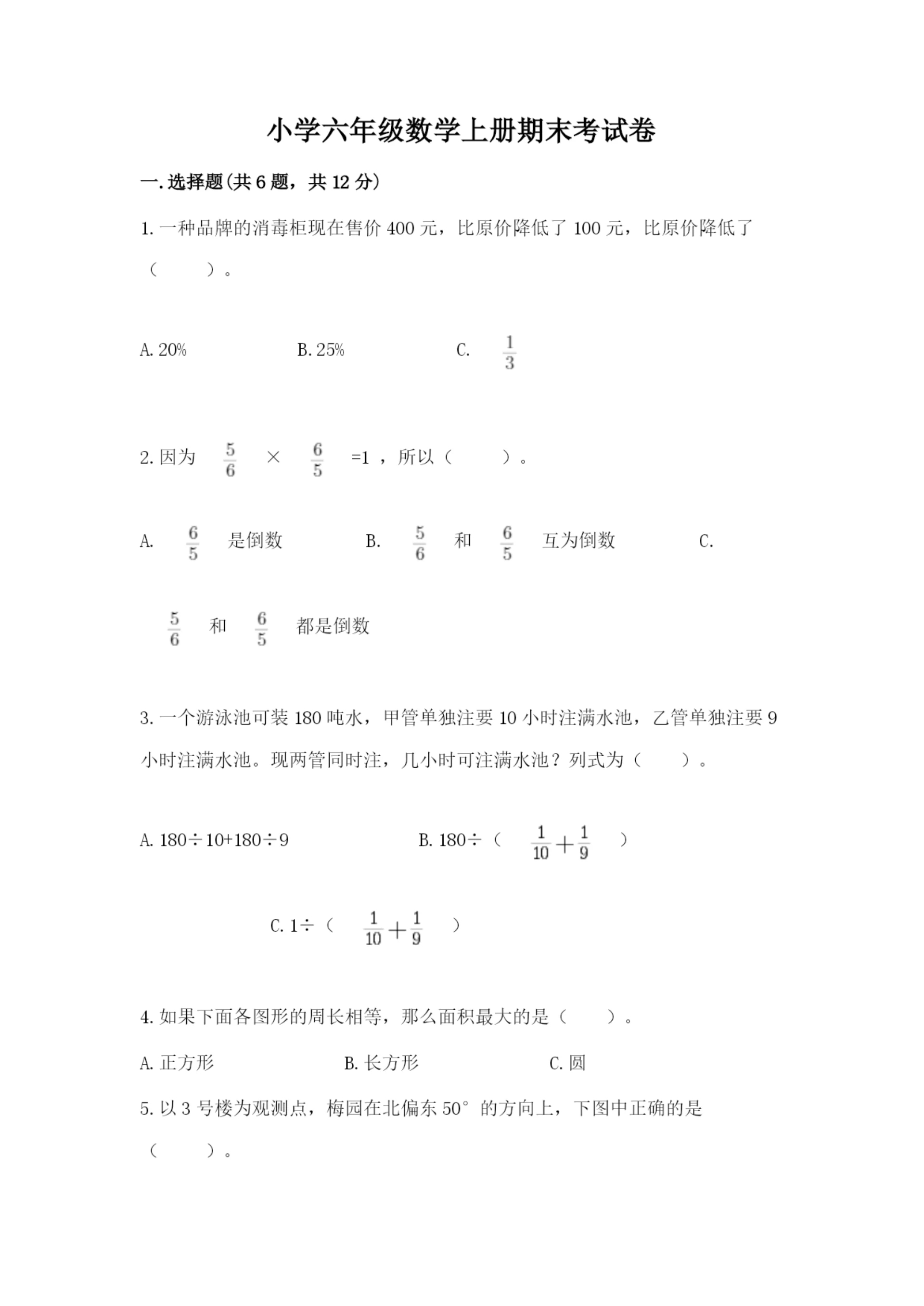 小学六年级数学上册期末考试卷及答案(考点梳理).docx