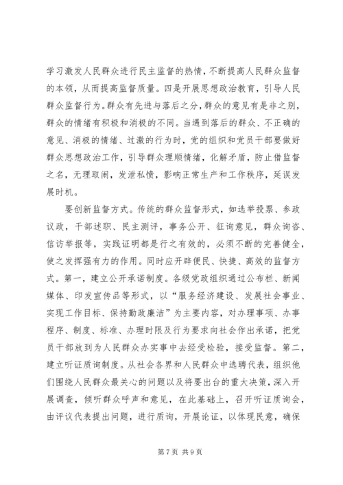 建立健全群众监督党员长效机制的思考.docx