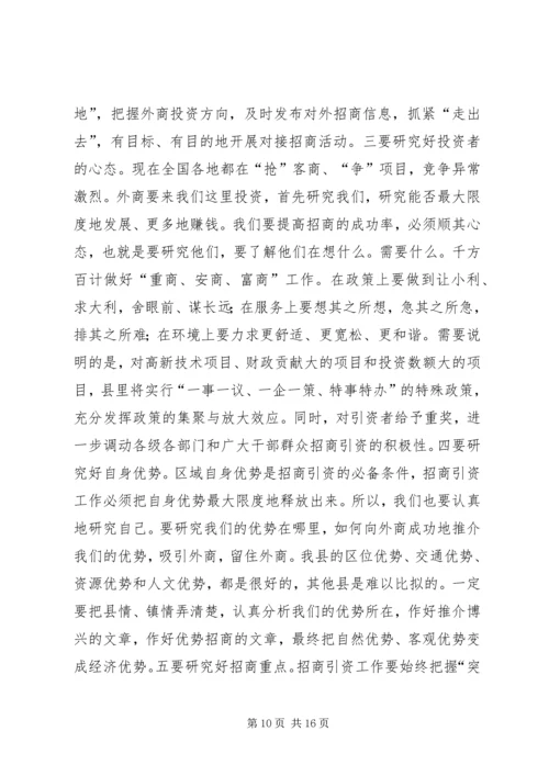 在全县招商引资工作推进会议上的讲话.docx