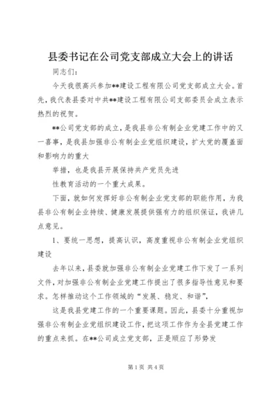 县委书记在公司党支部成立大会上的讲话 (8).docx