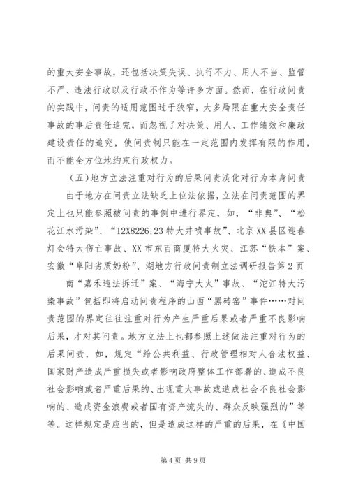 地方行政问责制立法调研报告 (2).docx