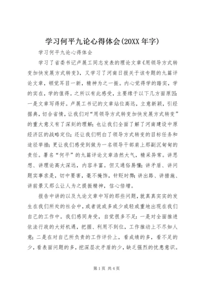 学习何平九论心得体会(20XX年字) (3).docx