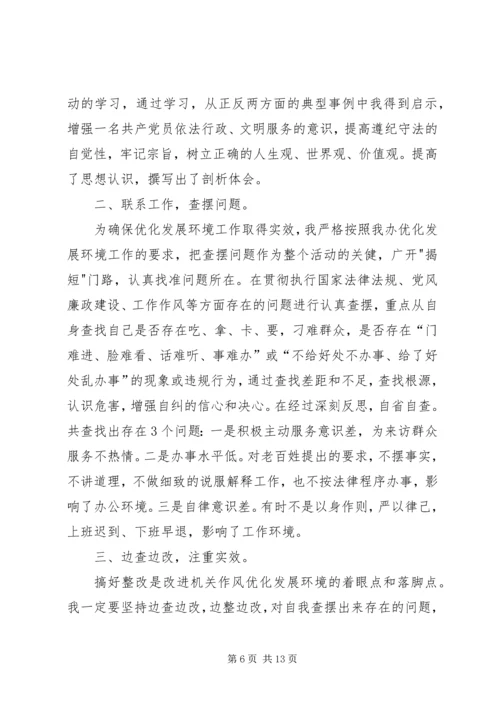 优化发展环境个人剖析材料_1.docx