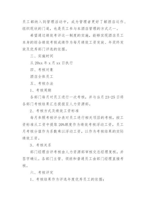 酒店员工绩效考核方案.docx