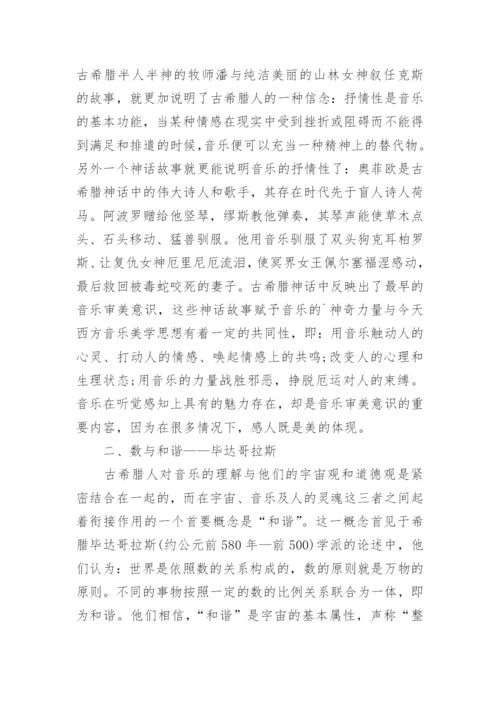 古希腊音乐美学思想初探论文.docx