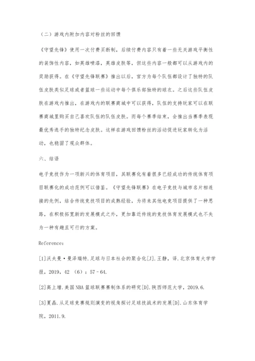 以传统竞技体育发展的视角看待《守望先锋联赛》的发展.docx