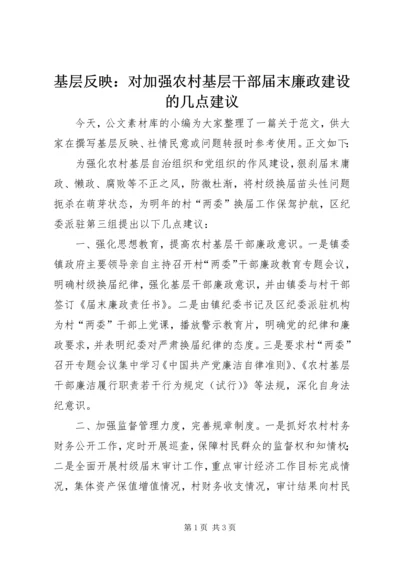 基层反映：对加强农村基层干部届末廉政建设的几点建议.docx