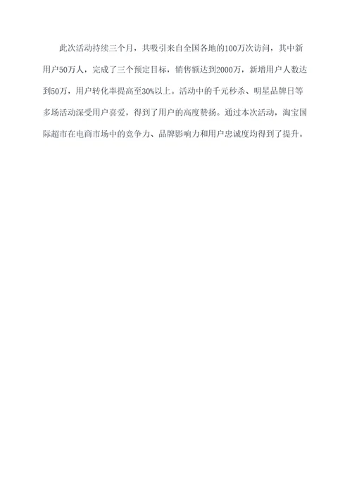 淘宝国际超市活动方案
