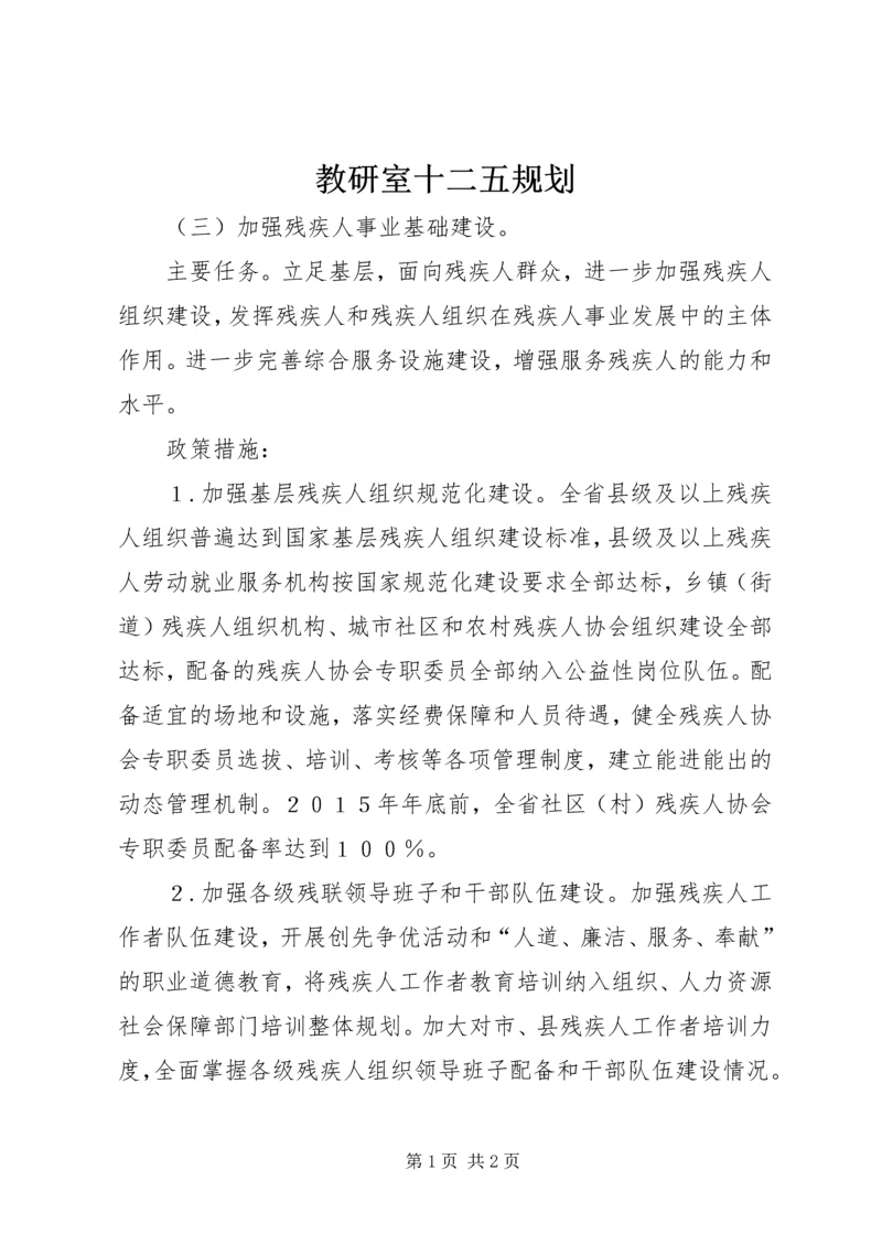 教研室十二五规划 (5).docx