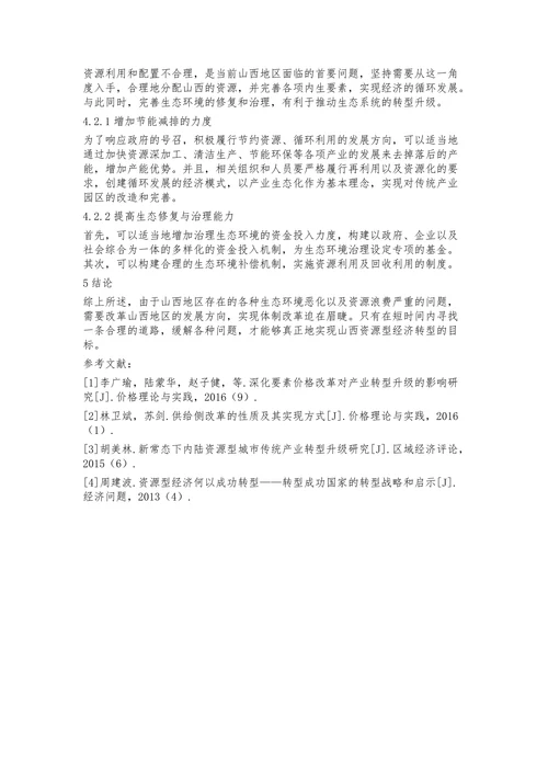 山西资源型经济转型路径研究