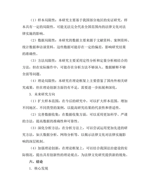 法律文化对法律实施的影响研究