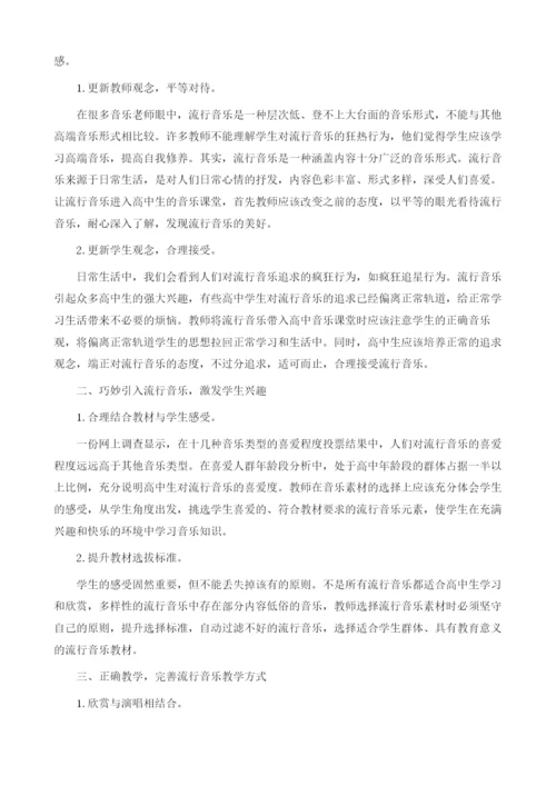 浅谈流行音乐欣赏在高中音乐课堂中的应用1.docx