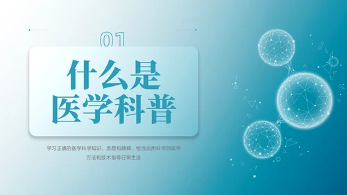 蓝色微粒体风医学科普文章写作PPT课件科普知识课件科普