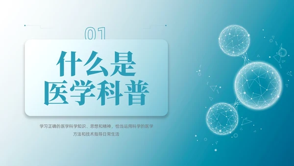 蓝色微粒体风医学科普文章写作PPT课件科普知识课件科普