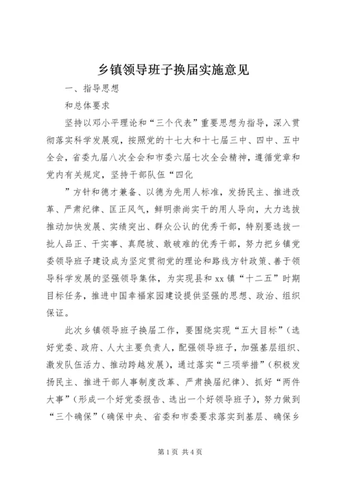 乡镇领导班子换届实施意见.docx