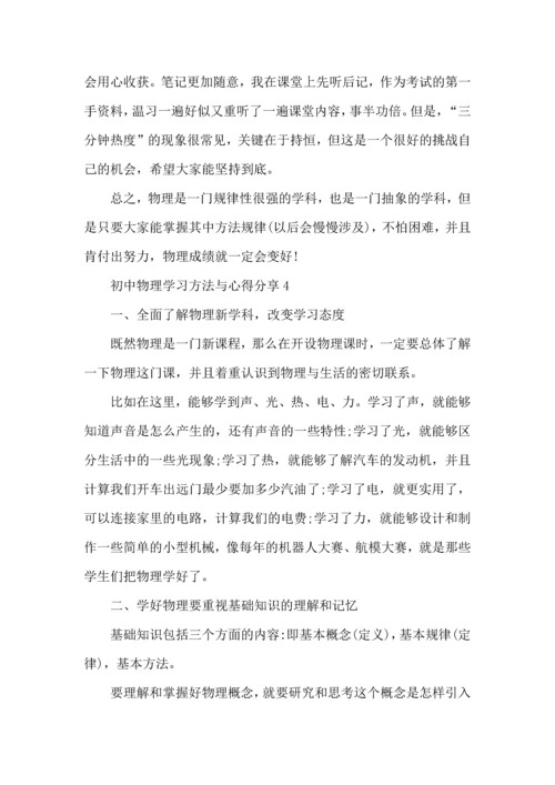 初中物理学习方法与心得分享.docx
