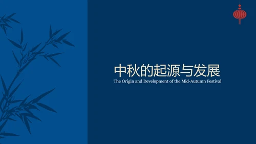 蓝色时尚高级新中式中秋文化介绍PPT模板