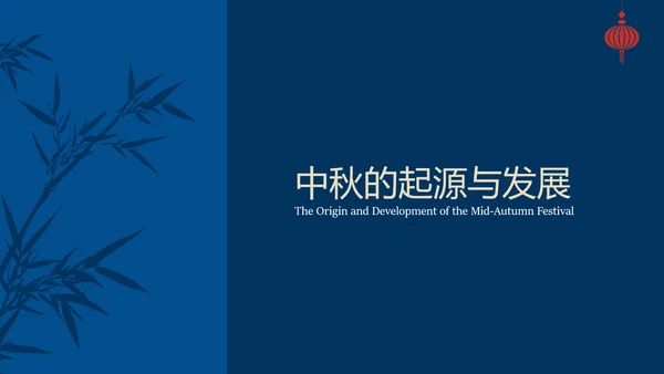 蓝色时尚高级新中式中秋文化介绍PPT模板