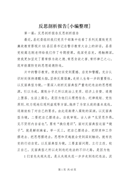 反思剖析报告[小编整理].docx