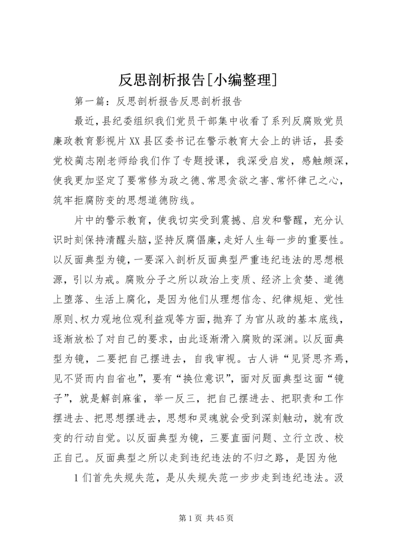 反思剖析报告[小编整理].docx