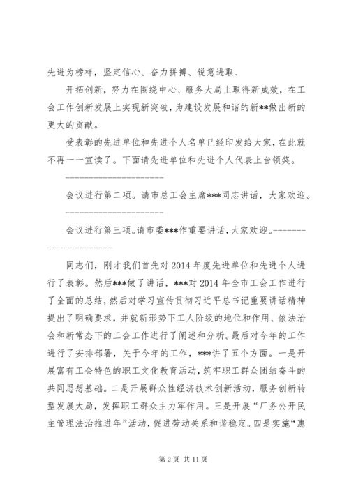 工会工作会议主持词.docx