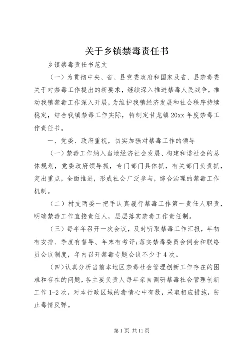 关于乡镇禁毒责任书.docx