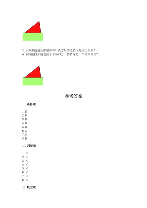 北京版一年级下册数学第五单元 认识图形 测试卷突破训练