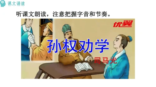 4《 孙权劝学》