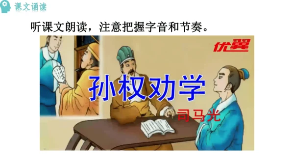 4《 孙权劝学》