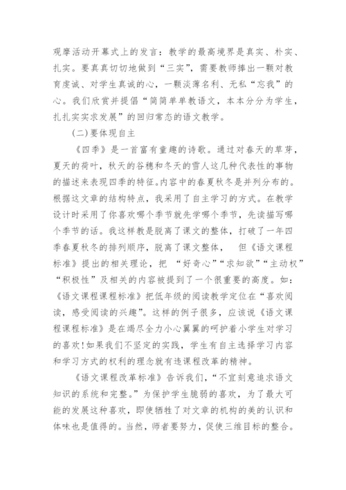 小学一年级语文《四季》教学反思.docx