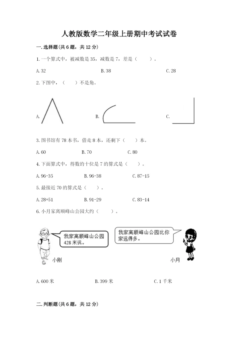 人教版数学二年级上册期中考试试卷审定版.docx