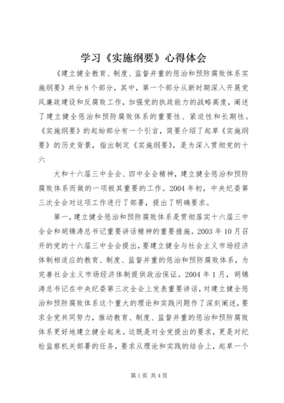 学习《实施纲要》心得体会 (7).docx