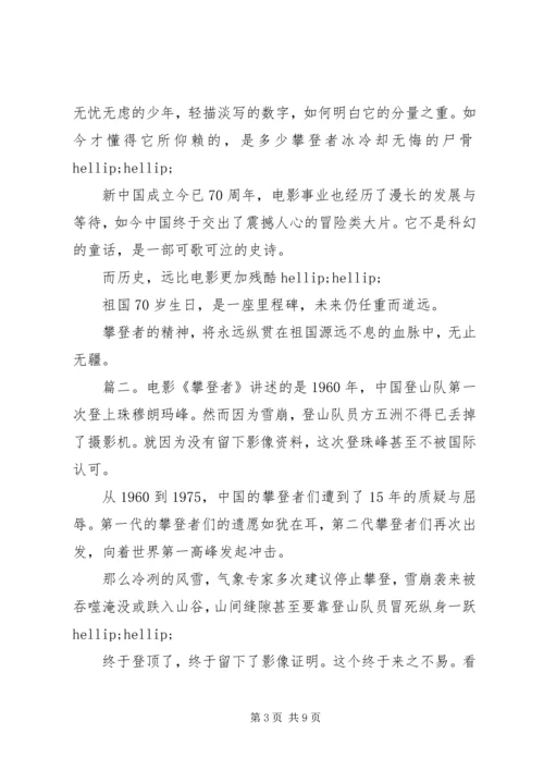 攀登者观后感精选多篇.docx