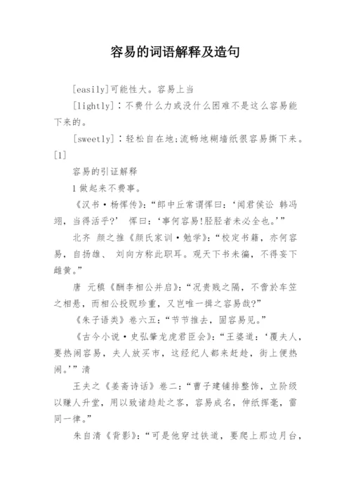 容易的词语解释及造句.docx