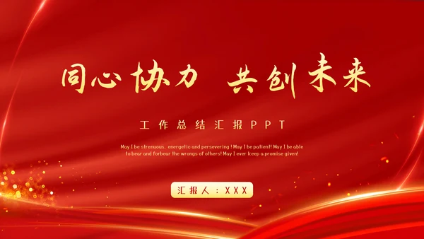 红色大气工作总结汇报PPT
