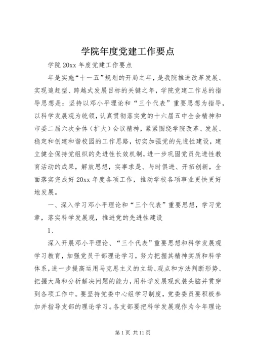 学院年度党建工作要点.docx