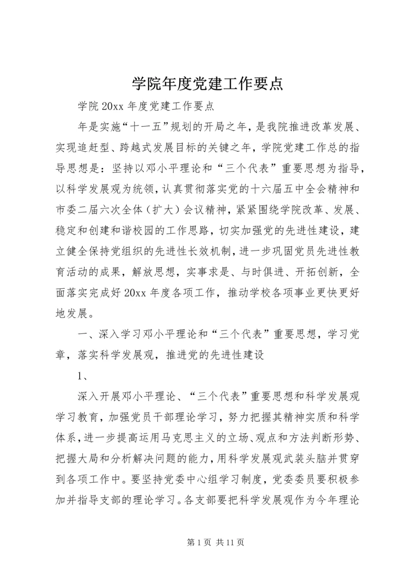 学院年度党建工作要点.docx