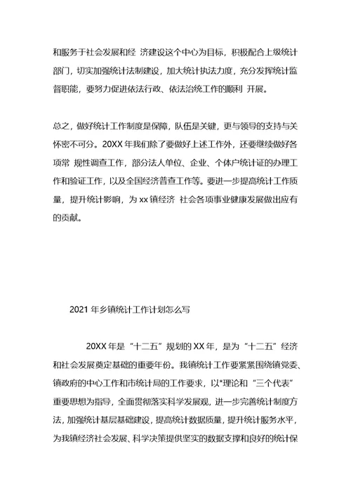 2021乡镇统计工作计划怎么写开头