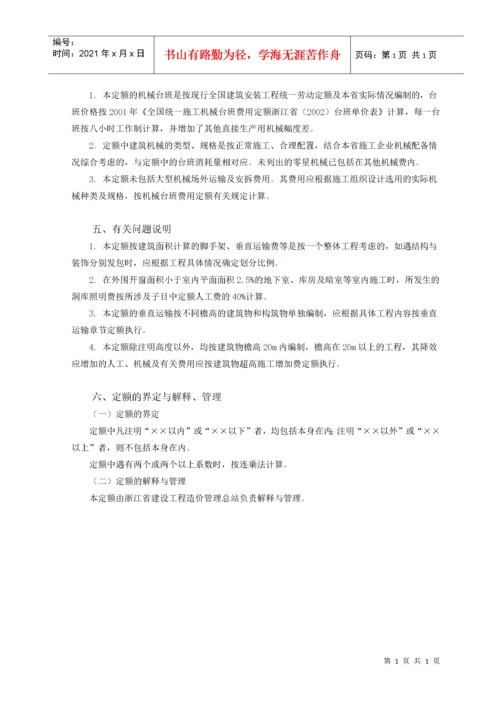 浙江建筑工程预算定额交底资料.docx