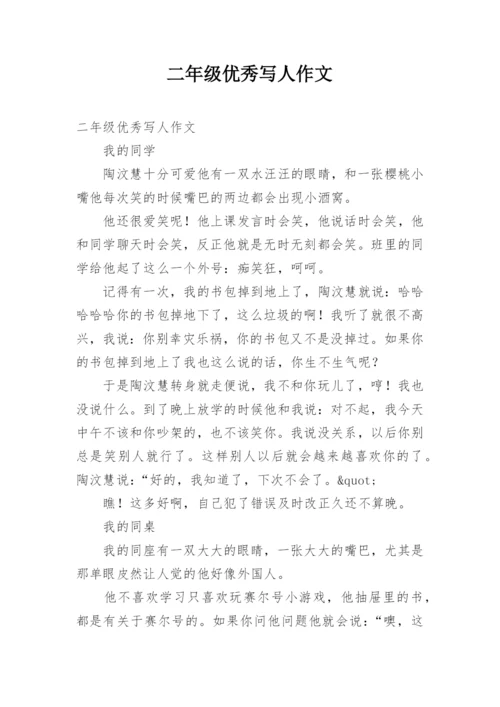 二年级优秀写人作文.docx